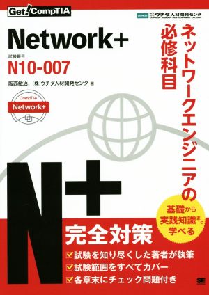 Network+ネットワークエンジニアの必修科目 Get！CompTIA