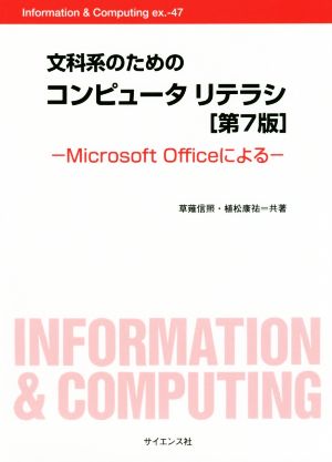 文科系のためのコンピュータリテラシ 第7版 Microsoft Officeによる Information & Computing