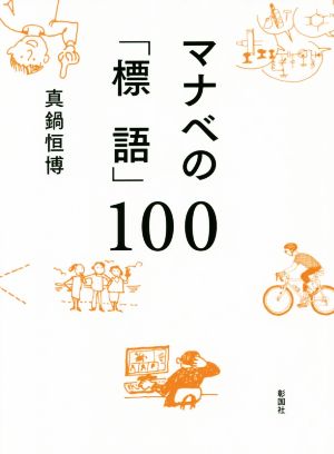 マナベの「標語」100