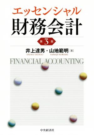 エッセンシャル財務会計 第3版