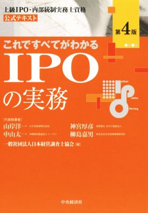 これですべてがわかるIPOの実務 第4版 上級 IPO・内部統制実務士資格 公式テキスト