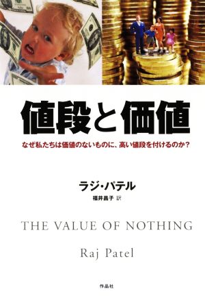 値段と価値なぜ私たちは価値のないものに、高い値段を付けるのか