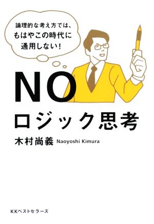 NOロジック思考 論理的な考え方では、もはやこの時代に通用しない！