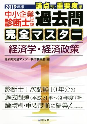 中小企業診断士試験 論点別・重要度順 過去問完全マスター 2019年版(1) 経済学・経済政策