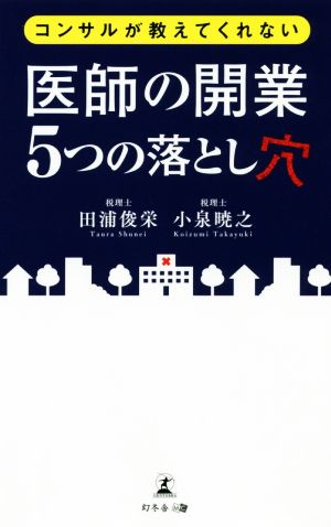 医師の開業5つの落とし穴 コンサルが教えてくれない