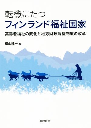 転機にたつフィンランド福祉国家 高齢者福祉の変化と地方財政調整制度の改革