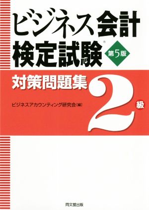 ビジネス会計検定試験対策問題集2級 第5版