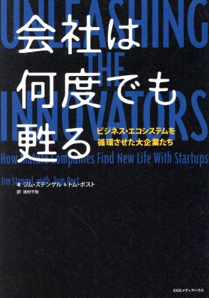 会社は何度でも甦る ビジネス・エコシステムを循環させた大企業たち