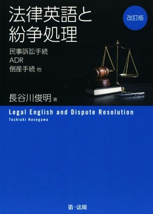 法律英語と紛争処理 改訂版 民事訴訟手続、ADR、倒産手続他