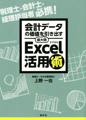 会計データの価値を最大限引き出す Excel活用術