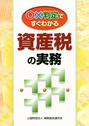 〇×判定ですぐわかる資産税の実務