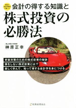 会計の得する知識と株式投資の必勝法