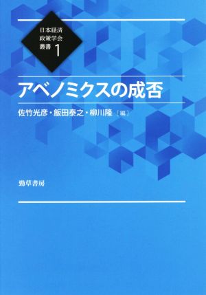 アベノミクスの成否 日本経済政策学会叢書1