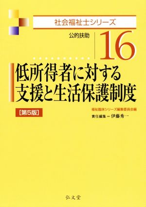 低所得者に対する支援と生活保護制度 第5版 公的扶助 社会福祉士シリーズ16