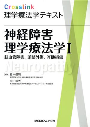 神経障害理学療法学(Ⅰ) 脳血管障害、頭部外傷、脊髄損傷 Crosslink理学療法学テキスト