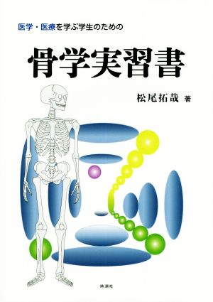 骨学実習書 医学・医療を学ぶ学生のための