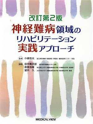 神経難病領域のリハビリテーション実践アプローチ 改訂2版