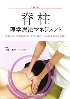 脊柱 理学療法マネジメント 病態に基づき機能障害の原因を探るための臨床思考を紐解く