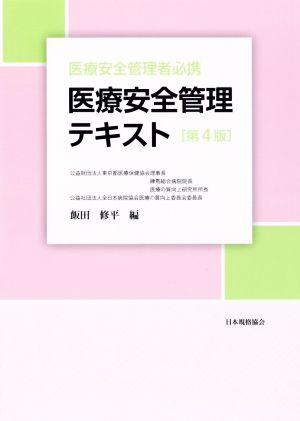 医療安全管理テキスト 第4版 医療安全管理者必携