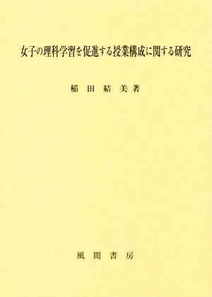 女子の理科学習を促進する授業構成に関する研究