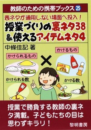 授業づくりの裏ネタ38&使えるアイテムネタ4 表ネタが通用しない場面へ投入！ 教師のための携帯ブックス25