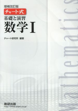 チャート式 基礎と演習 数学Ⅰ 増補改訂版