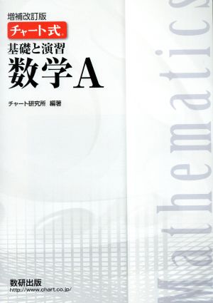 チャート式 基礎と演習 数学A 増補改訂版