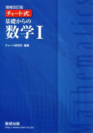 チャート式 基礎からの数学Ⅰ 増補改訂版