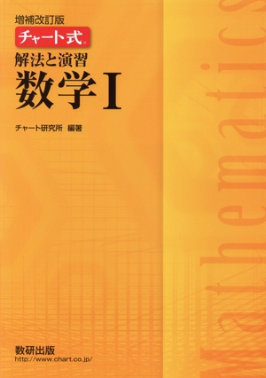 チャート式 解法と演習 数学Ⅰ 増補改訂版