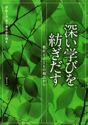 深い学びを紡ぎだす 教科と子どもの視点から