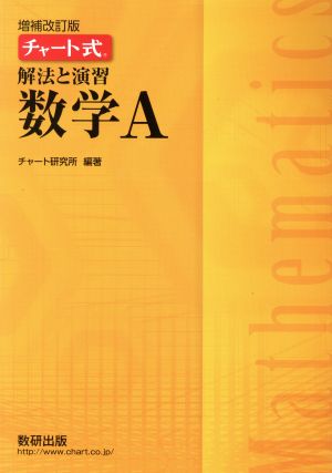 チャート式 解法と演習 数学A 増補改訂版