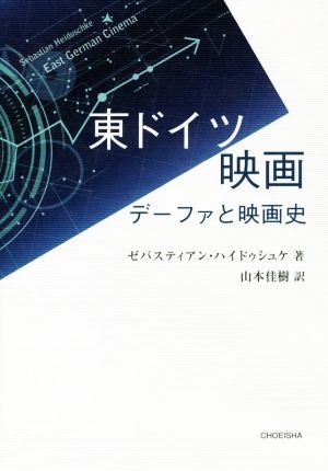 東ドイツ映画 デーファと映画史