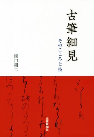 古筆細見 そのこころと技