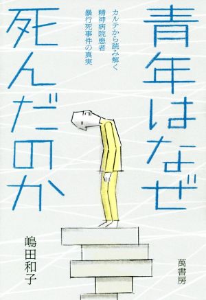 青年はなぜ死んだのか カルテから読み解く精神病院患者暴行死事件の真実