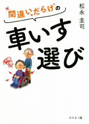 間違いだらけの車いす選び