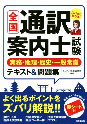 全国 通訳案内士試験 実務・地理・歴史・一般常識 テキスト&問題集