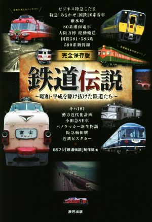 完全保存版 鉄道伝説 昭和・平成を駆け抜けた鉄道たち