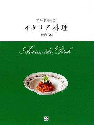 アルポルトのイタリア料理 Art on the Dish