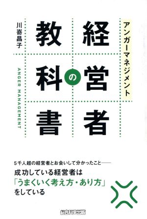 アンガーマネジメント経営者の教科書