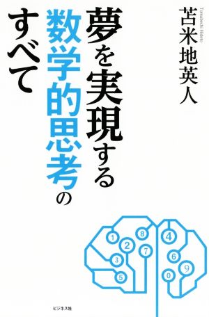 夢を実現する数学的思考のすべて