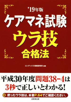 ケアマネ試験ウラ技合格法('19年版)