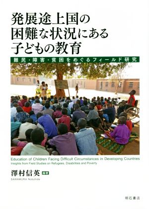 発展途上国の困難な状況にある子どもの教育 難民・障害・貧困をめぐるフィールド研究