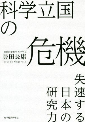 科学立国の危機 失速する日本の研究力 中古本・書籍 | ブックオフ公式