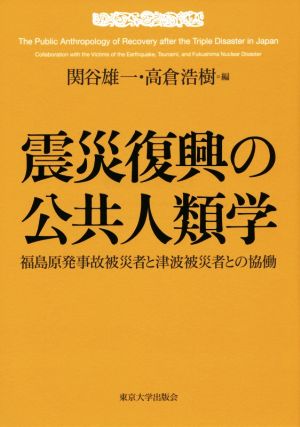 震災復興の公共人類学 福島原発事故被災者と津波被災者との協働