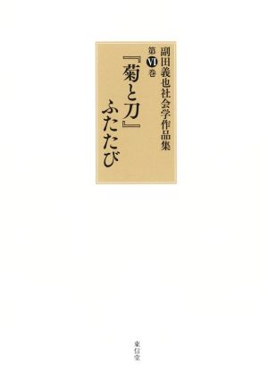 副田義也社会学作品集(第Ⅵ巻)『菊と刀』ふたたび