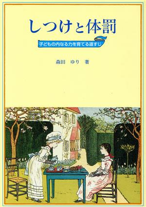 しつけと体罰 子どもの内なる力を育てる道すじ