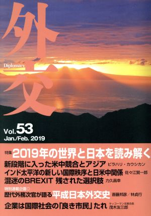 外交(Vol.53) 2019年の世界と日本を読み解く