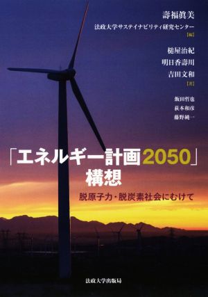 「エネルギー計画2050」構想 脱原子力・脱炭素社会にむけて