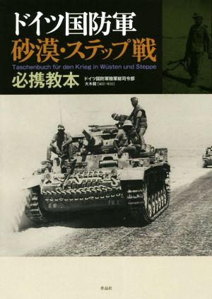 ドイツ国防軍砂漠・ステップ戦必携教本