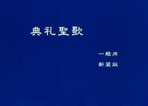 典礼聖歌 一般用 新装版